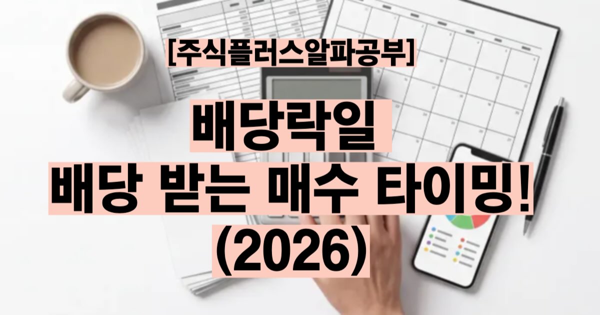배당락일 뜻 계산법 2026 연말 배당 마지막 매수일 썸네일