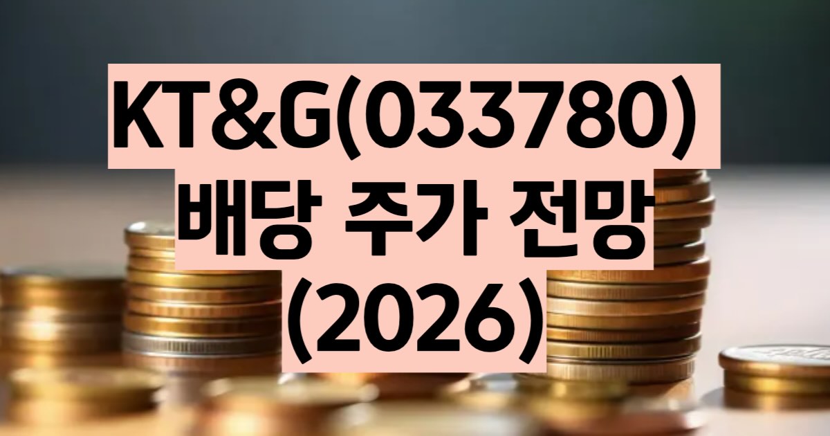 KT&G 주가 전망 2026 배당금 지급일 배당락일 썸네일