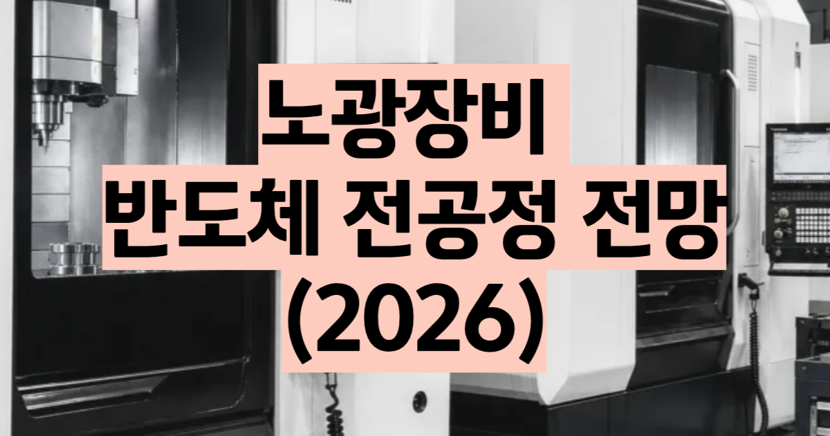 노광 장비 뜻 2026 EUV DUV 차이 대당 5천억 원