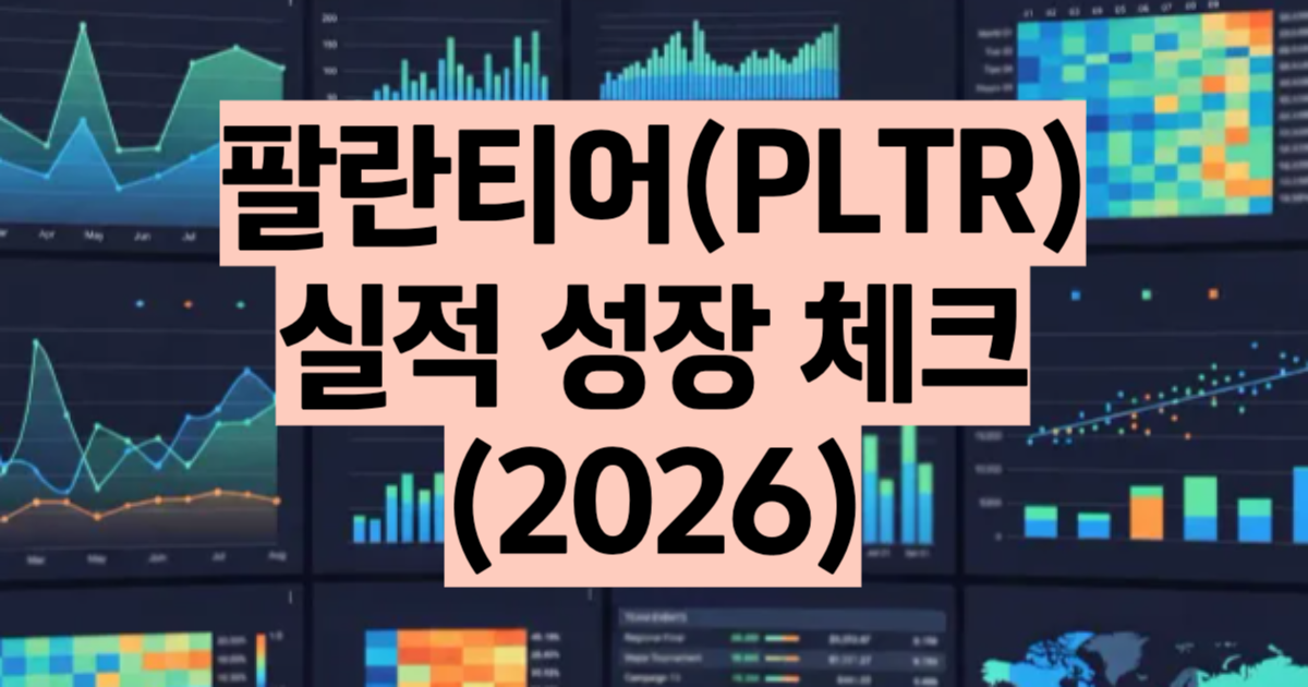 팔란티어 주가 전망 2026 최고가 후 11% 조정