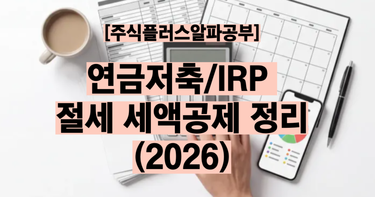 연금저축 세액공제 2026 한도 900만 원과 환급액 148만 원 연말 납입 전략