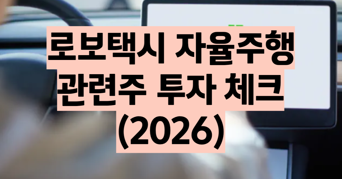 로보택시 2026 웨이모 테슬라 아마존 죽스 비교와 관련주